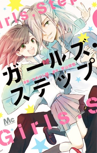 ガールズ・ステップ (マーガレットC)