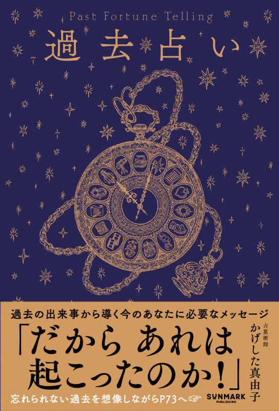 過去占い