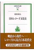 日本レコード文化史 (岩波現代文庫 社会 142)
