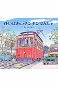 ひいばあのチンチンでんしゃ (えほんのぼうけん 22)