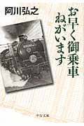 お早く御乗車ねがいます (中公文庫)