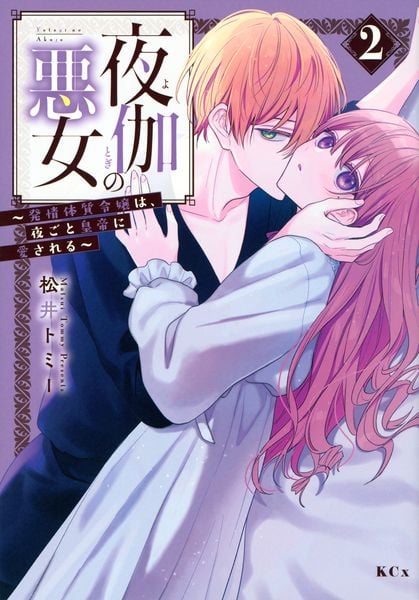 夜伽の悪女 ~発情体質令嬢は、夜ごと皇帝に愛される~(2) (KCx)