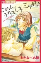 ごめん、それでもキミが好き (フラワーコミックス)