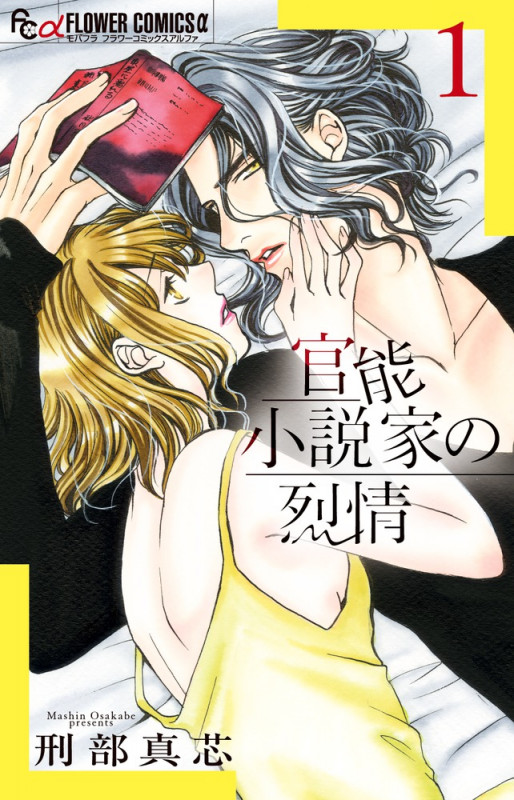 官能小説家の烈情 (1) (フラワーコミックス α)の詳細を見る