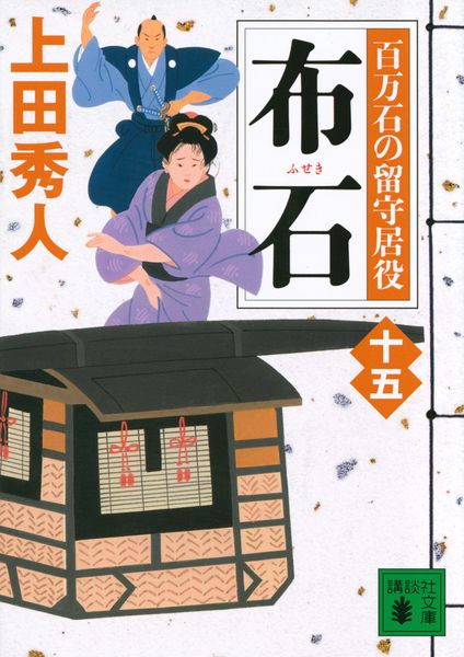布石 百万石の留守居役(十五) (講談社文庫)