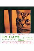 TO CATS ネコのいるシアワセの詳細を見る