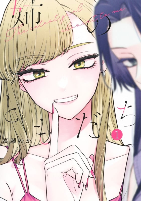 姉のともだち 1 (ヤングジャンプコミックス)