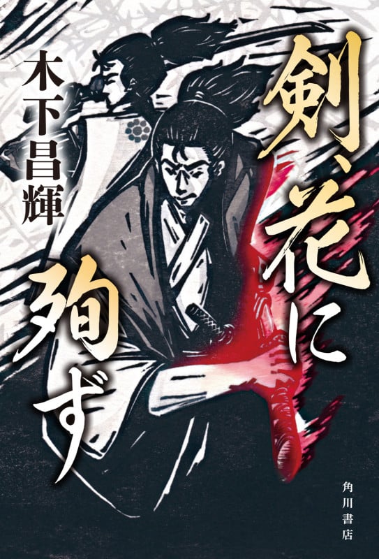 剣、花に殉ずの詳細を見る