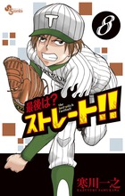 最後は?ストレート!! 8 (少年サンデーコミックス)