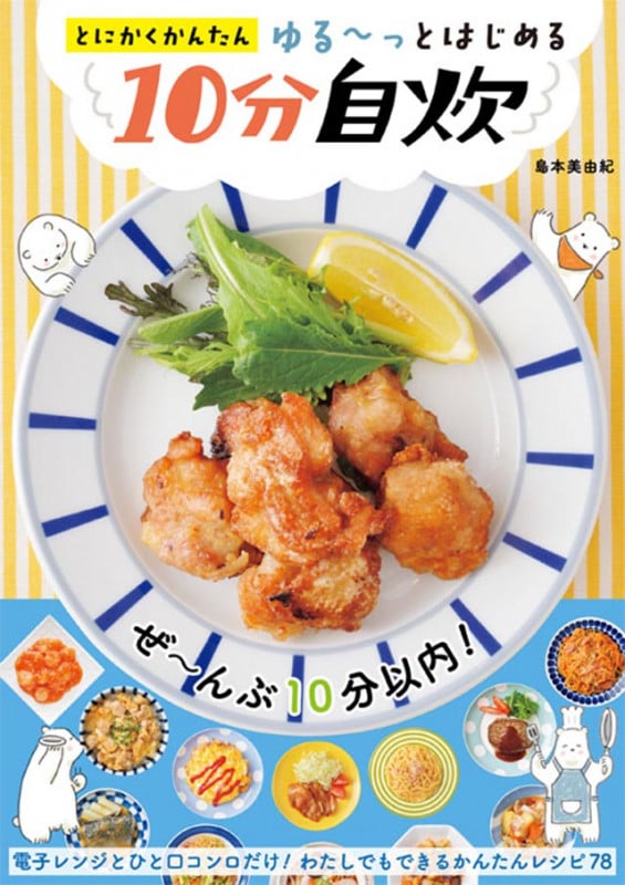 とにかくかんたん ゆる~っとはじめる10分自炊