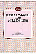 職業史としての弁護士および弁護士団体の歴史 (JLF選書)