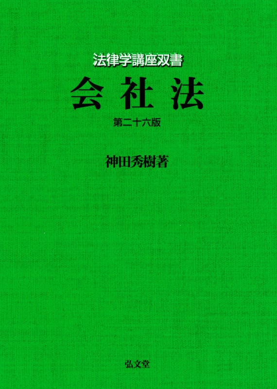 会社法 第二十六版 (法律学講座双書)の詳細を見る
