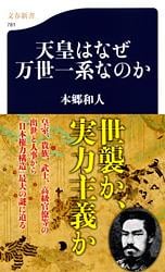 天皇はなぜ万世一系なのか (文春新書)の詳細を見る