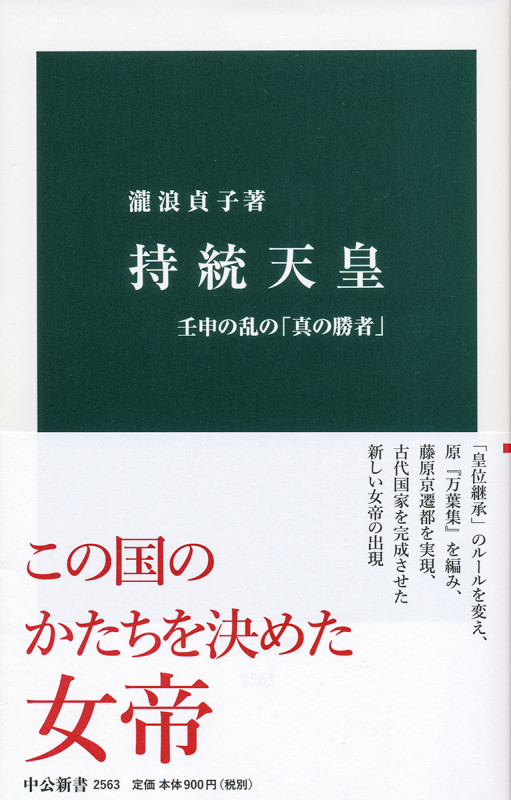 持統天皇 壬申の乱の「真の勝者」 (中公新書 2563)