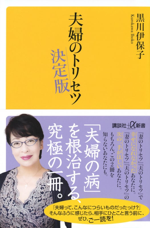 夫婦のトリセツ 決定版 (講談社+α新書)