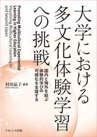 大学における多文化体験学習への挑戦 国内と海外を結ぶ体験的学びの可視化を支援する