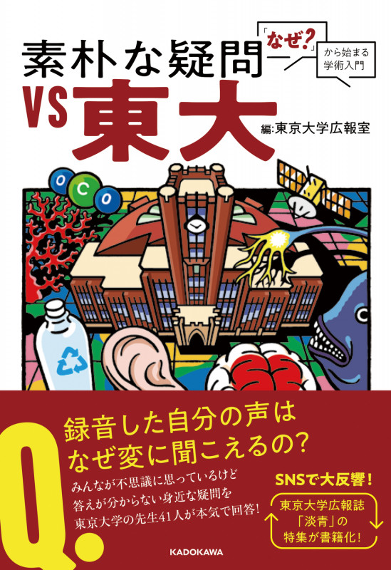 素朴な疑問VS東大 「なぜ?」から始まる学術入門