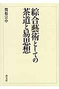 綜合藝術としての茶道と易思想