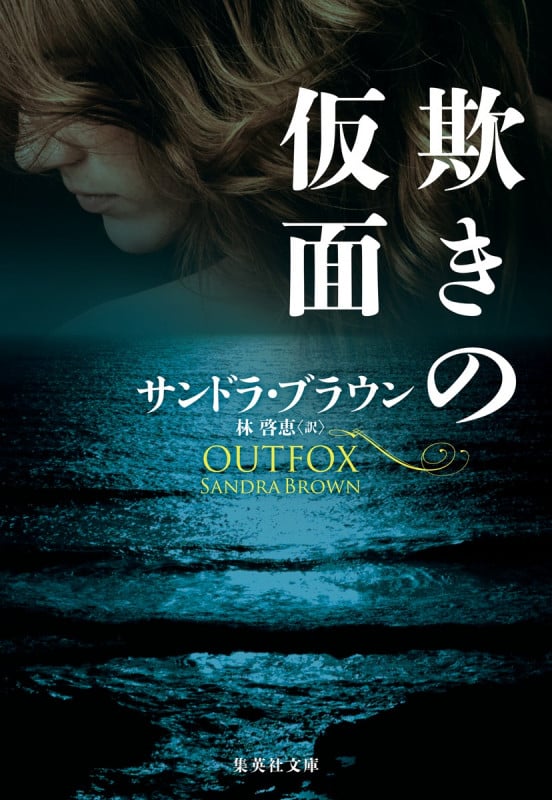 欺きの仮面 (集英社文庫)