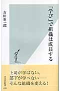 「学び」で組織は成長する (光文社新書)