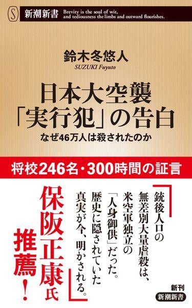 日本大空襲「実行犯」の告白 なぜ46万人は殺されたのか (新潮新書)