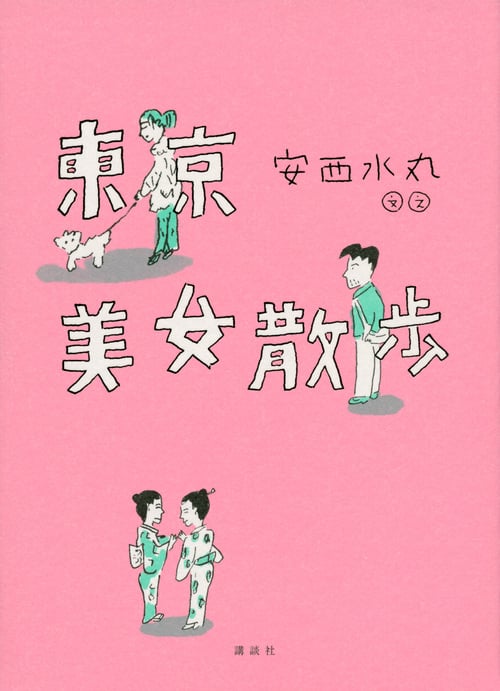 東京美女散歩