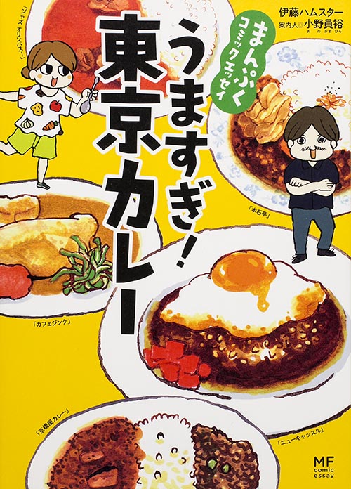 うますぎ!東京カレー コミックエッセイ まんぷくコミックエッセイ (MF comic essay)