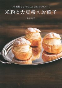米粉と大豆粉のお菓子 小麦粉なしでもこんなにおいしい!