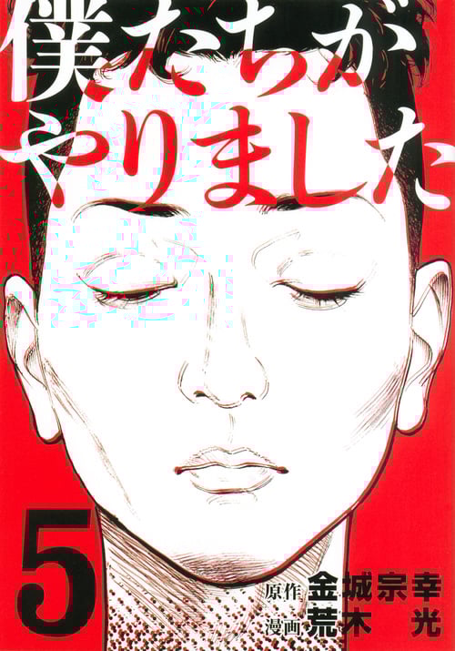 僕たちがやりました (5) (ヤングマガジンKCSP)