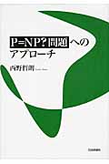 P=NP?問題へのアプローチ