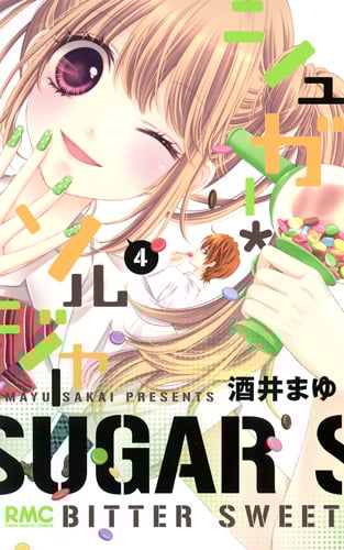 シュガー・ソルジャー (4) (りぼんマスコットC)