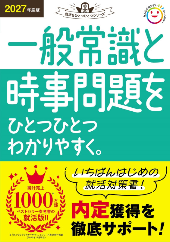 2027年度版 一般常識と時事問題をひとつひとつわかりやすく。 (就活をひとつひとつ)の詳細を見る