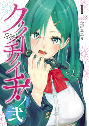 クノイチノイチ! ノ弐 1 (ヤングジャンプコミックス)