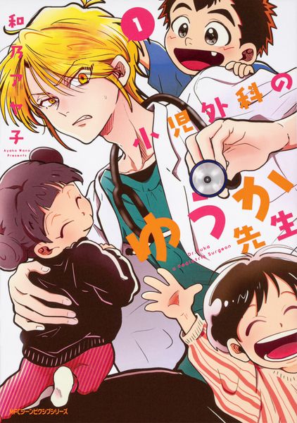 小児外科のゆうか先生 1 (ジーンピクシブシリーズ)