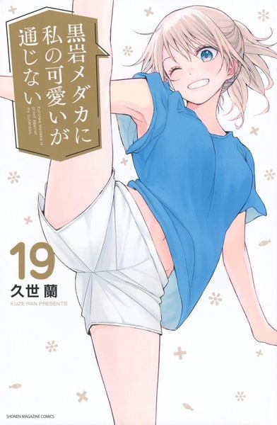 黒岩メダカに私の可愛いが通じない(19) (講談社コミックス)