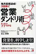 毎月目標達成!3倍稼ぐ 営業ダンドリ術