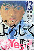 ブラックジャックによろしく (13) (モーニングKC)