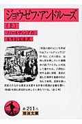 ジョウゼフ・アンドルーズ 上 (岩波文庫 赤211-5)