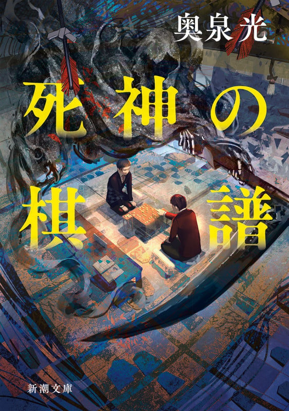 死神の棋譜 (新潮文庫)