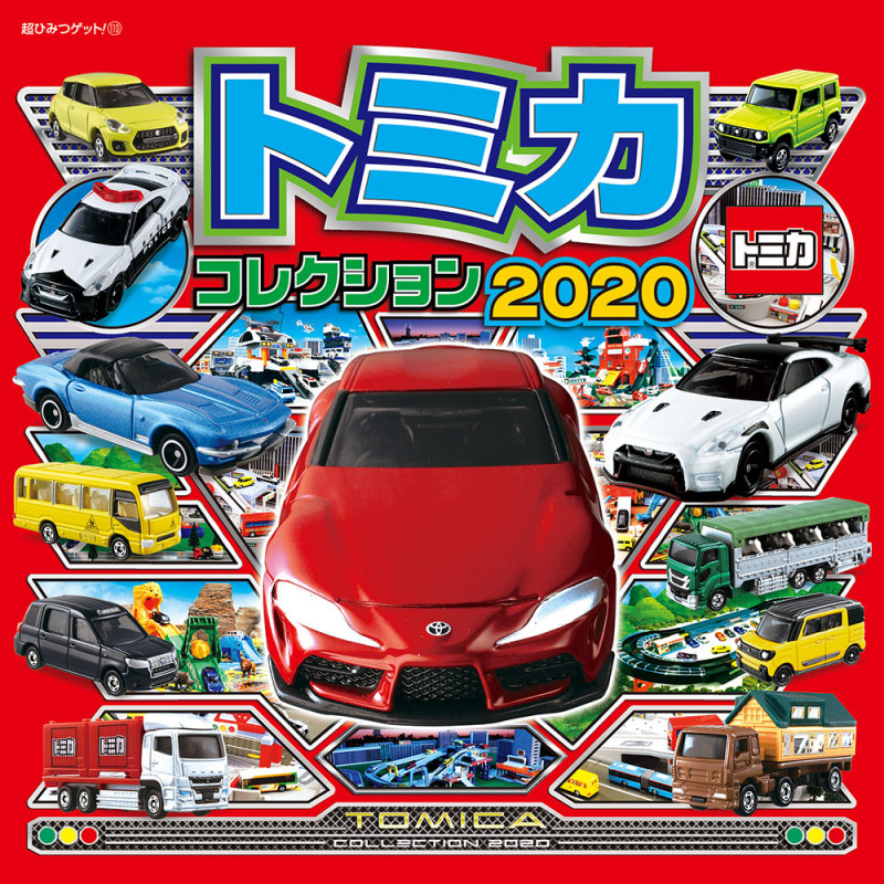 トミカコレクション (2020) (超ひみつゲット!)