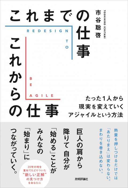 これまでの仕事 これからの仕事 ~たった1人から現実を変えていくアジャイルという方法