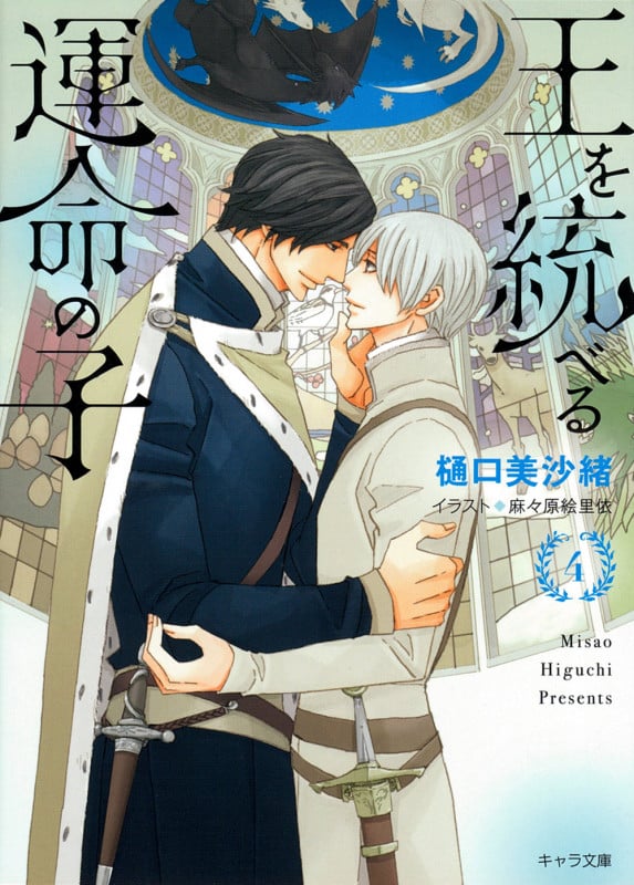 王を統べる運命の子 (4) (キャラ文庫)の詳細を見る