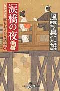 涙橋の夜 女だてら 麻布わけあり酒場 4 (幻冬舎時代小説文庫)