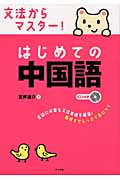文法からマスター!はじめての中国語