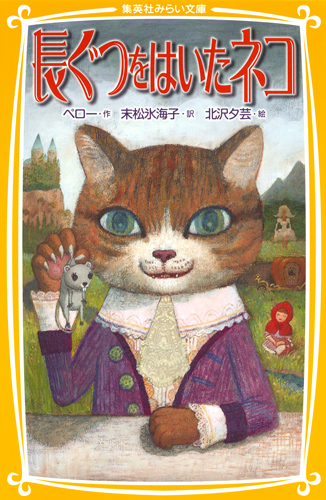 長ぐつをはいたネコ (集英社みらい文庫)