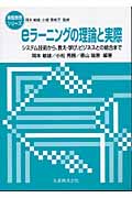 eラーニングの理論と実際 システム技術から、教え・学び、ビジネスとの統合まで (情報教育シリーズ)
