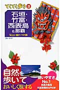 石垣・竹富・西表島&那覇 (ブルーガイド)の詳細を見る
