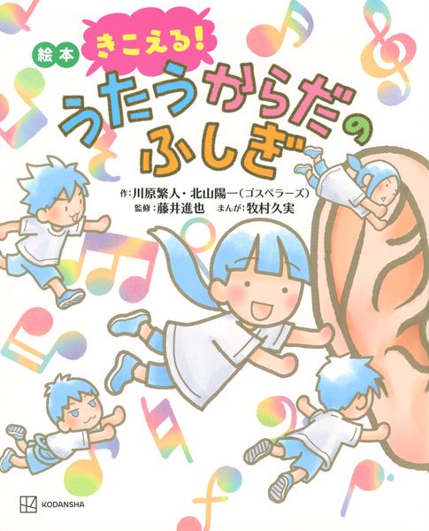 絵本 きこえる! うたうからだのふしぎ (講談社の創作絵本)