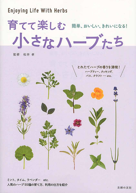 育てて楽しむ小さなハーブたち