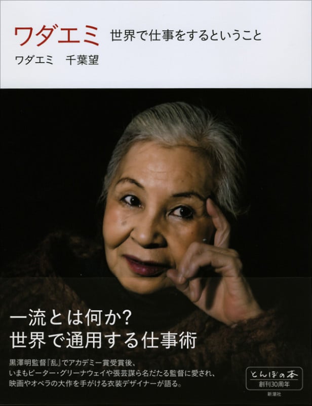 ワダエミ 世界で仕事をするということ (とんぼの本)